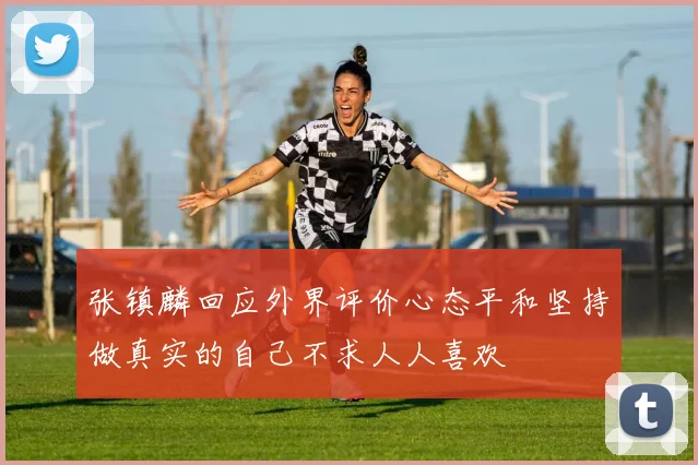 张镇麟回应外界评价心态平和坚持做真实的自己不求人人喜欢