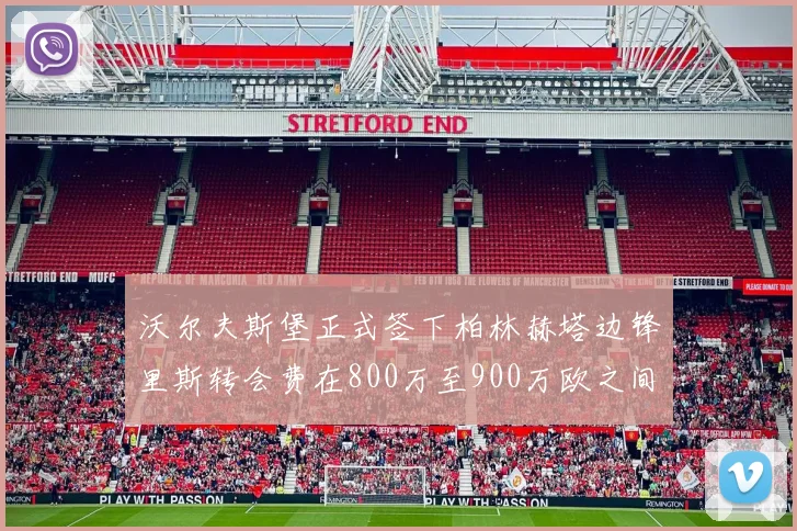 沃尔夫斯堡正式签下柏林赫塔边锋里斯转会费在800万至900万欧之间